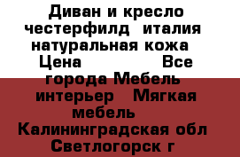 Диван и кресло честерфилд  италия  натуральная кожа › Цена ­ 200 000 - Все города Мебель, интерьер » Мягкая мебель   . Калининградская обл.,Светлогорск г.